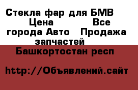 Стекла фар для БМВ F30 › Цена ­ 6 000 - Все города Авто » Продажа запчастей   . Башкортостан респ.